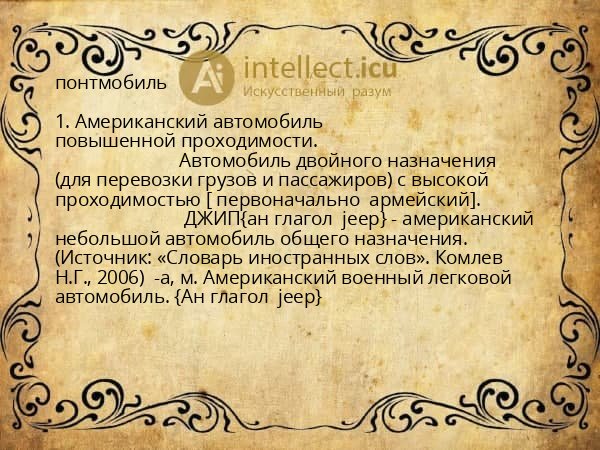 понтмобиль