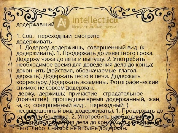додержавший