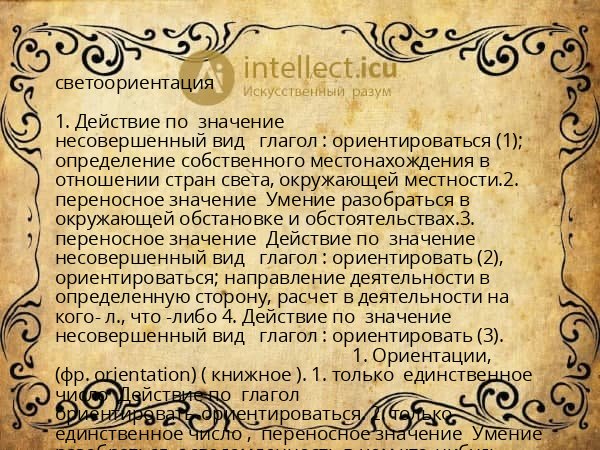 светоориентация