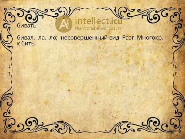 бивать
