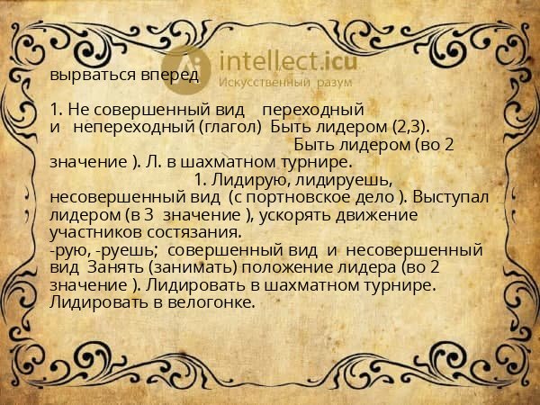 вырваться вперед
