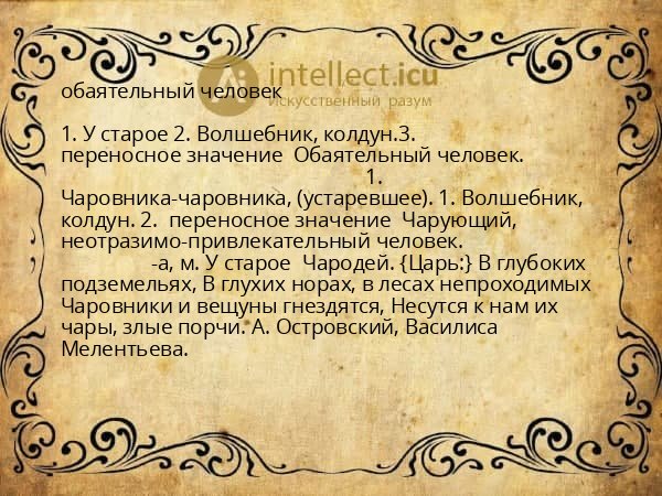 обаятельный человек