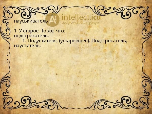 науськиватель