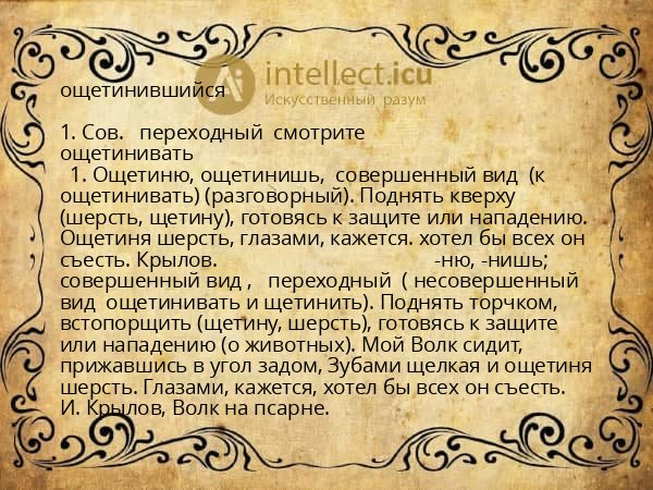 ощетинившийся