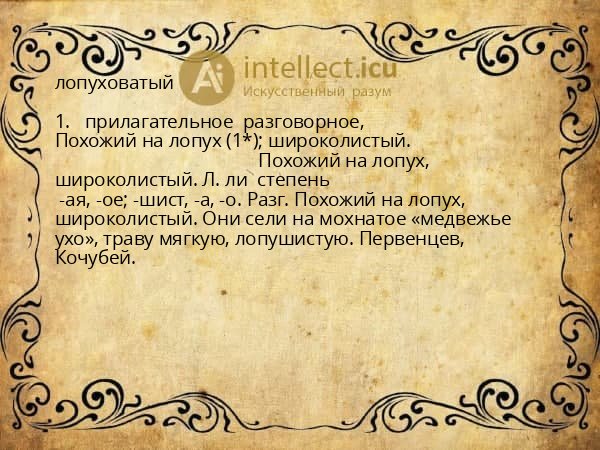 лопуховатый