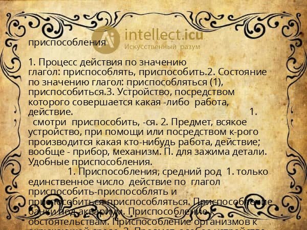 приспособления