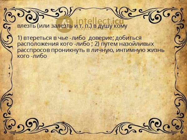 влезть (или залезть и т. п.) в душу кому