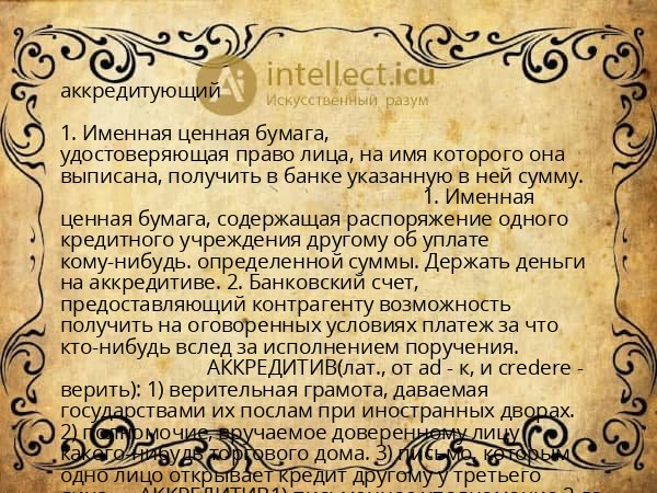 аккредитующий