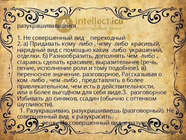 разукрашивавшийся