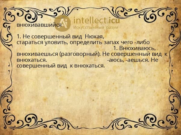 внюхивавшийся