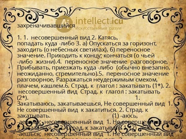 захреначивавшийся