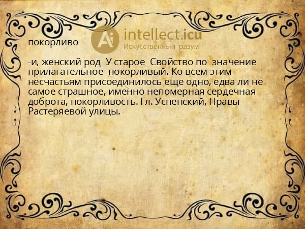 покорливо