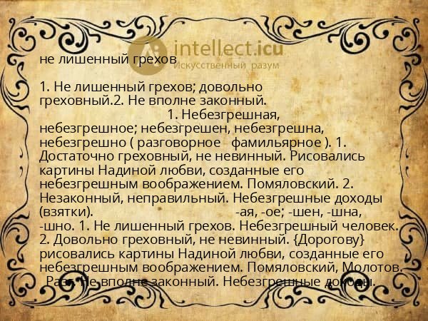 не лишенный грехов