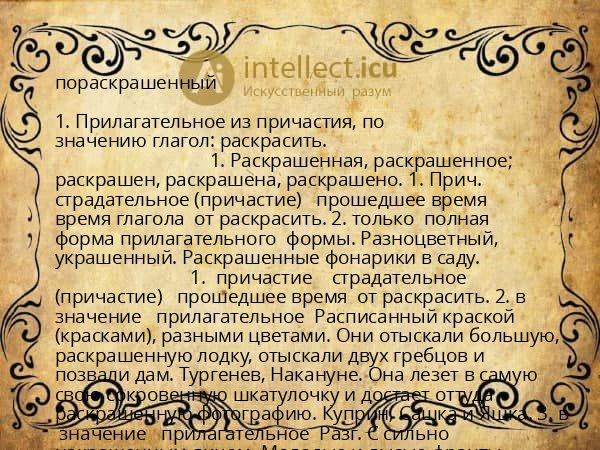 пораскрашенный