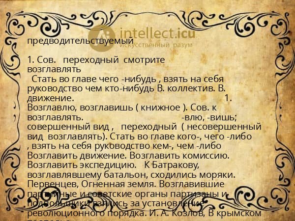 предводительствуемый