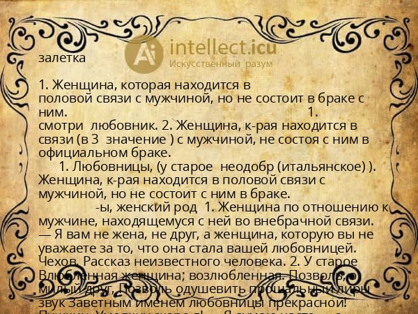 залетка