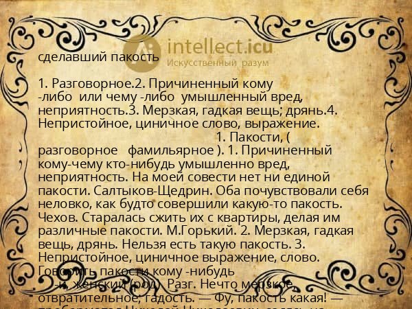 сделавший пакость
