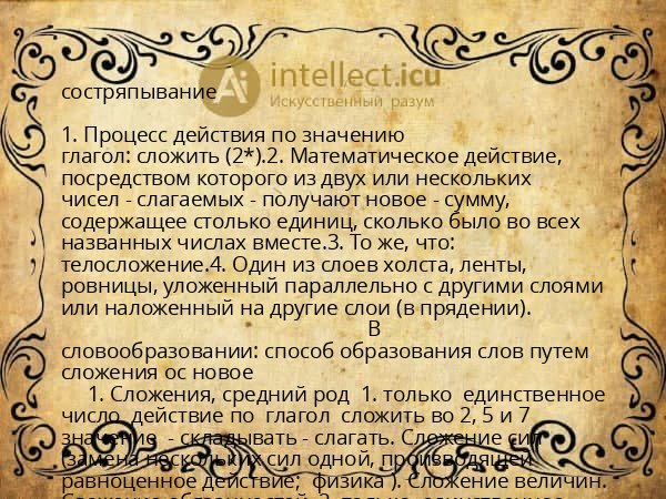 состряпывание