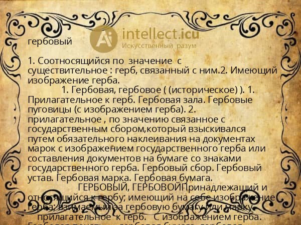 гербовый