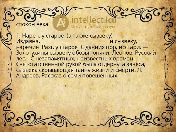 спокон века