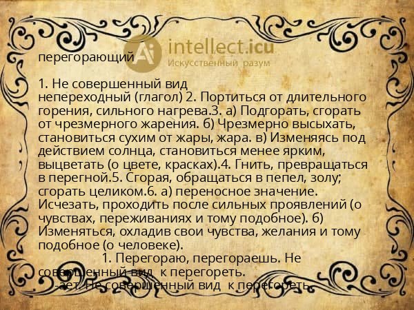 перегорающий