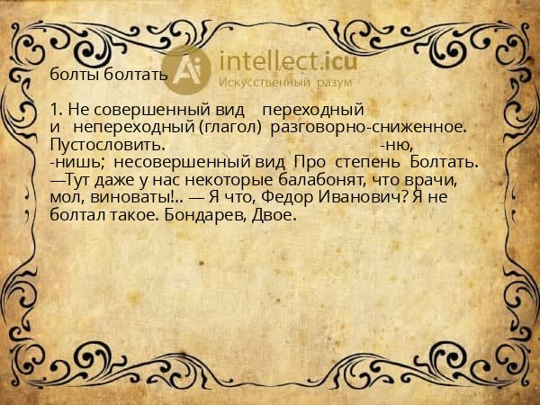 болты болтать