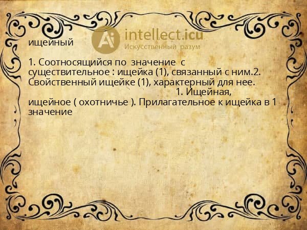 ищейный
