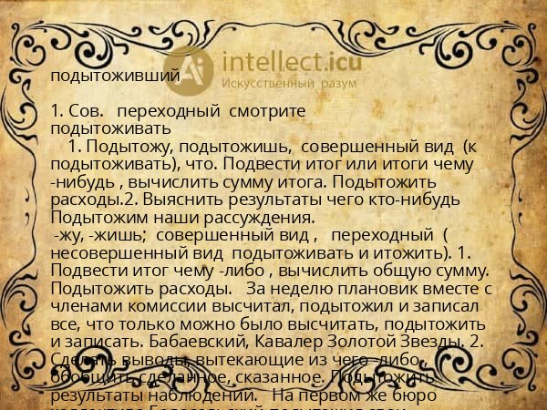 подытоживший