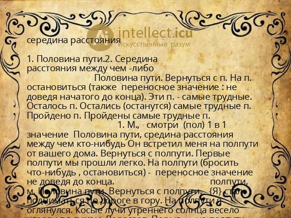 середина расстояния