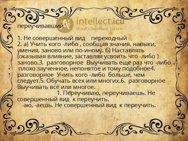 переучивавший