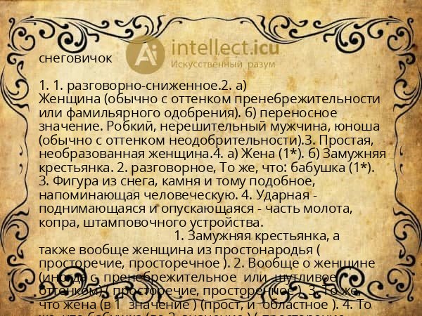 снеговичок