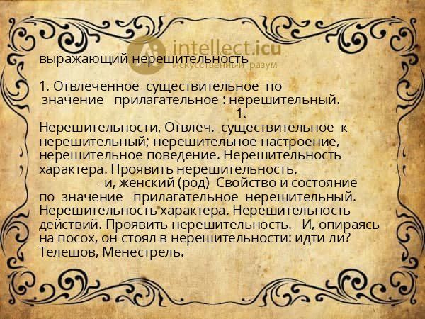 выражающий нерешительность