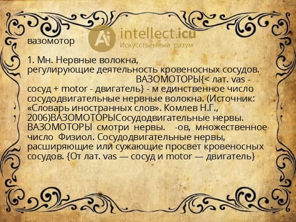 вазомотор