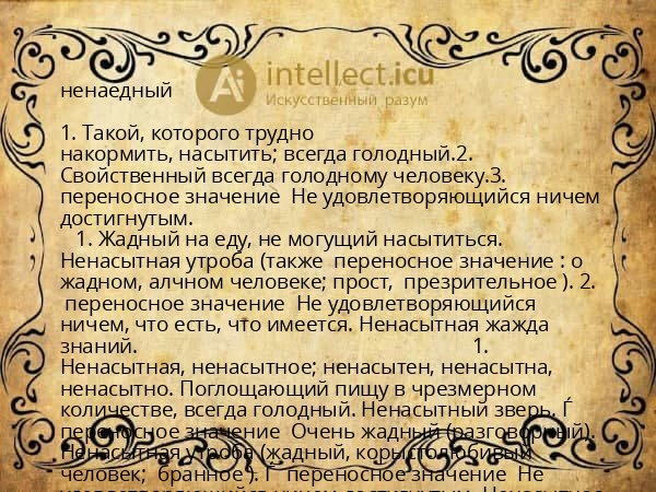 ненаедный