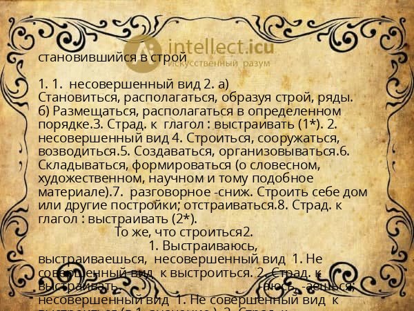 становившийся в строй