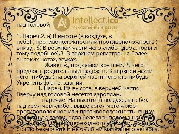 над головой