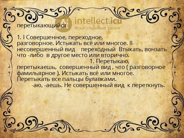 перетыкающийся