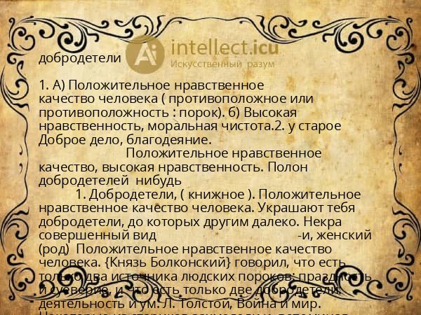 добродетели
