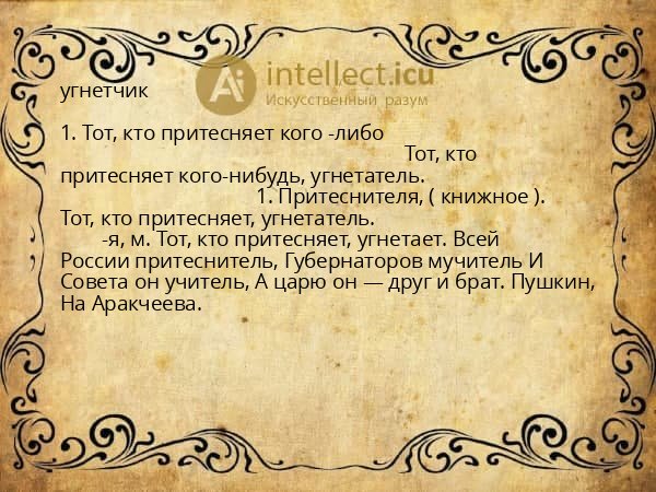 угнетчик