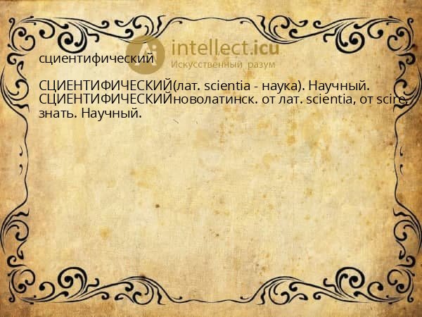 сциентифический