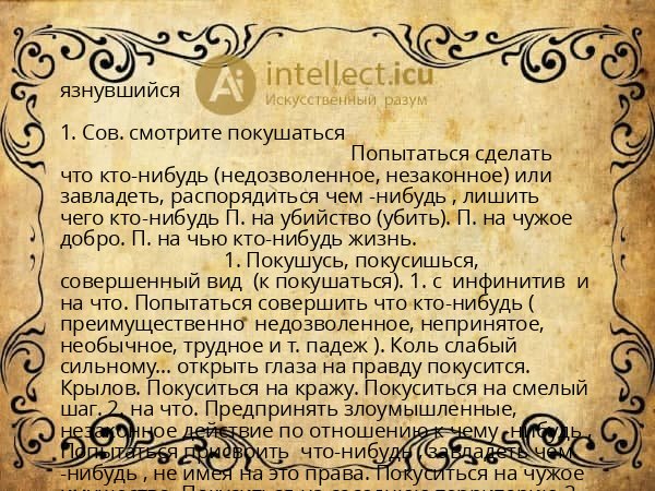 язнувшийся