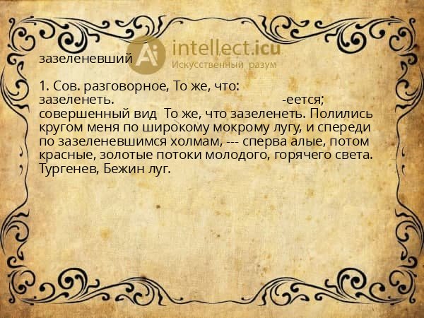 зазеленевший