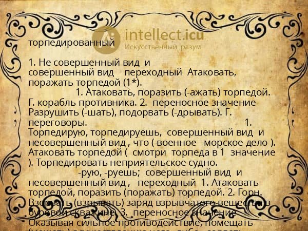торпедированный