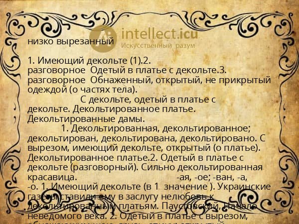 низко вырезанный