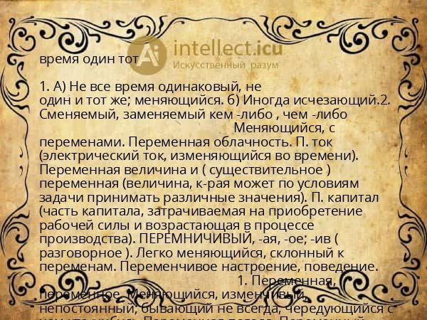 время один тот