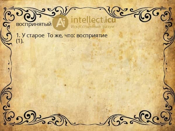 воспринятый