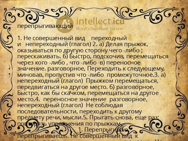 перепрыгивающий