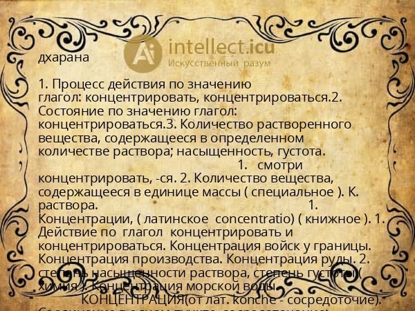 дхарана