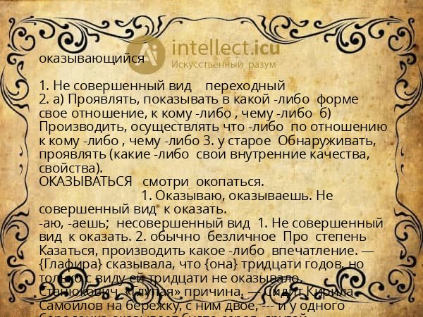 оказывающийся