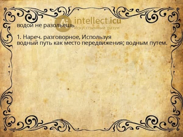 водой не разольешь